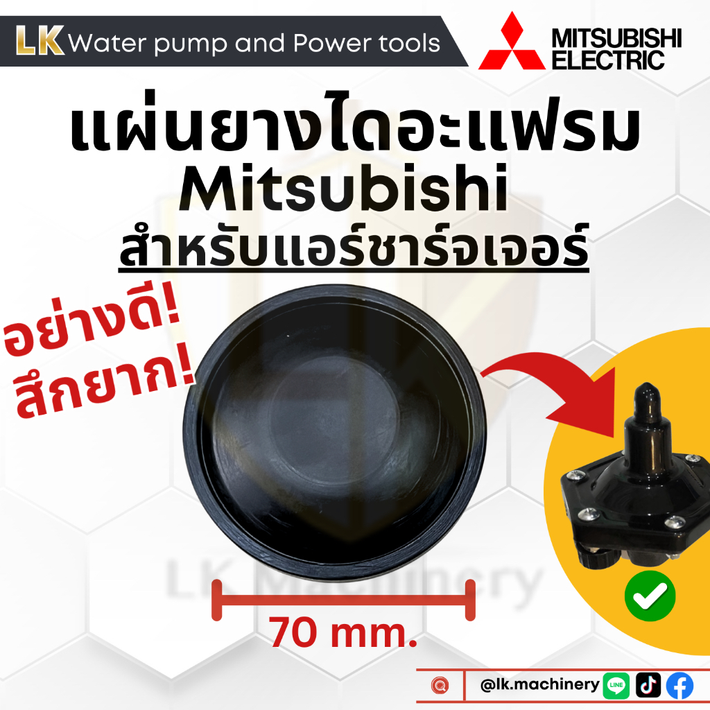 อะไหล่ปั๊มน้ำ ยางไดอะแฟรม สำหรับ Air charger mitsubishi อย่างดี!