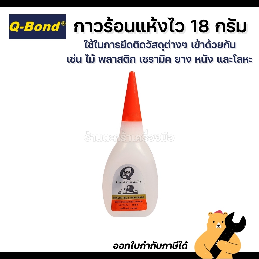 Q-BOND กาวร้อนแห้งไว 180 กรัม พรีเมียมเกรด สีใส คิวบอนด์ (1 อัน)