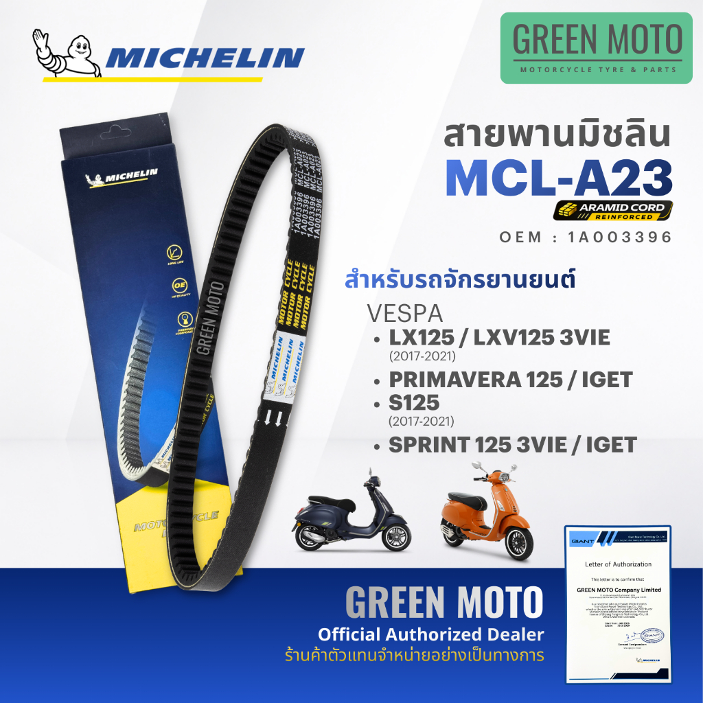 สายพานมอเตอร์ไซค์ MICHELIN แท้ VESPA SPRINT / PRIMAVERA / GTS150 / LX / S ครบทุกรุ่น(สายพานอารามิด MCL-A21) สายพานมิชลิน