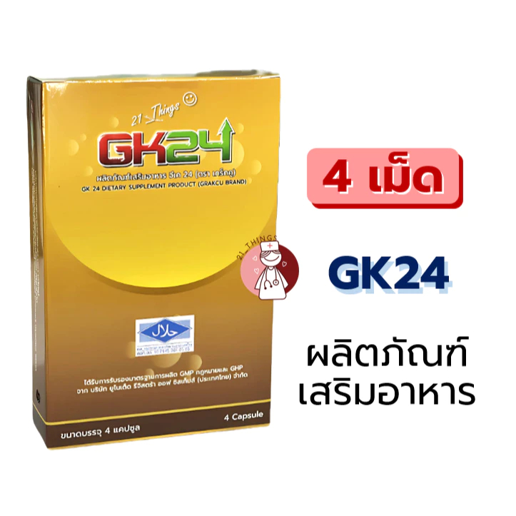 GK24 (4แคปซูล) จีเค24 ผลิตภัณฑ์เสริมอาหาร ตราเกร็กคู