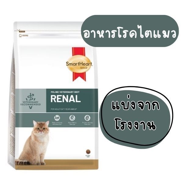 [[แบ่งขาย]] แมวเป็นไต SmartHeart Gold Cat Renal (แบ่งจากถุงกระสอบ7 กิโล) อาหารแมวโรคไต