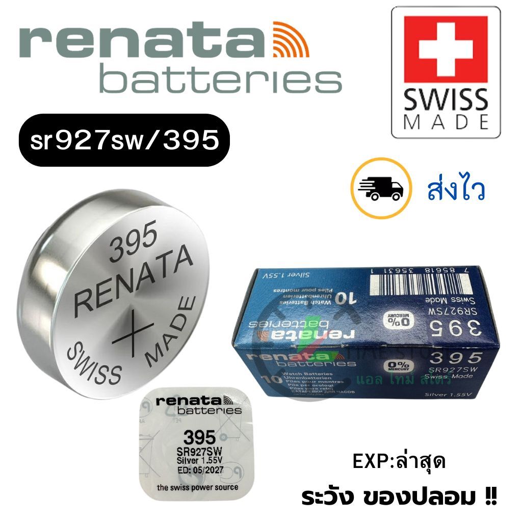 ถ่านนาฬิกา กระดุม Renata 395 / SR927SW Silver 1.55V Swiss made (ดีที่สุด) แบ่งขาย 1ก้อน