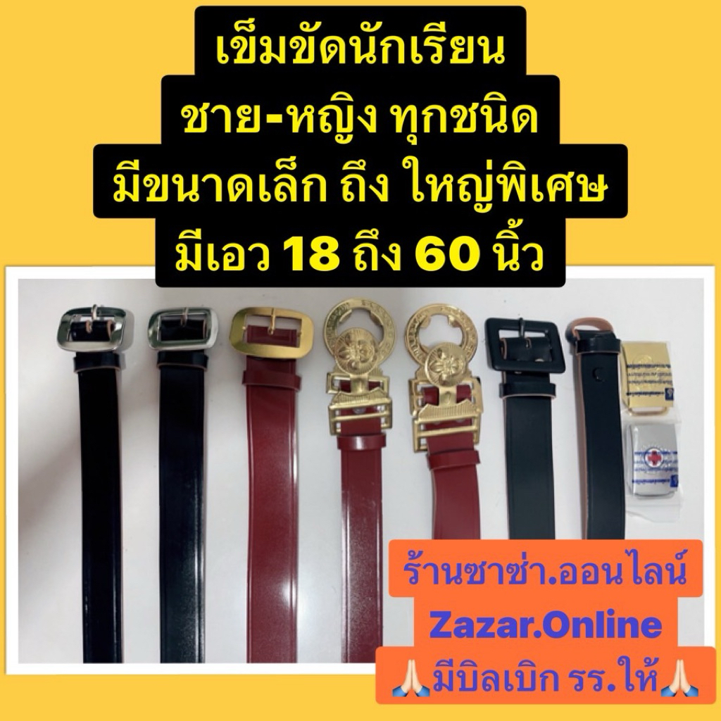 เข็มขัดนักเรียนทุกชนิดยาว30-60นิ้ว เช่น เข็มขัดลูกเสือ-สีดำ-ตาล/เข็มขัดเนตรนารี-ยุว / ม.ปลาย(ญ.) สอบถามได้นะค