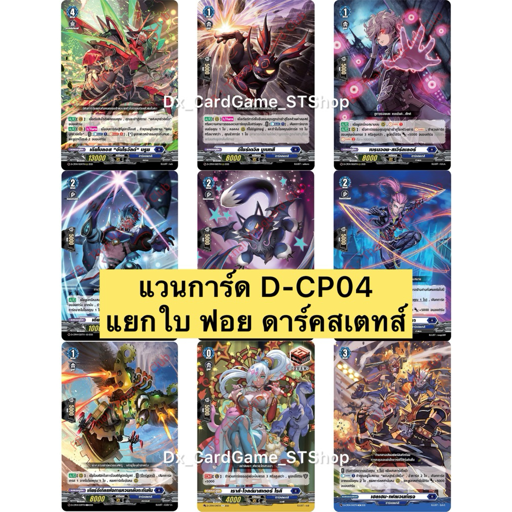 Update❗️(10/3/26) แวนการ์ด D-CP04 แยกใบ ฟอย ดาร์คสเตทส์ ดรอว์ทริกเกอร์ RRR RR R Vanguard