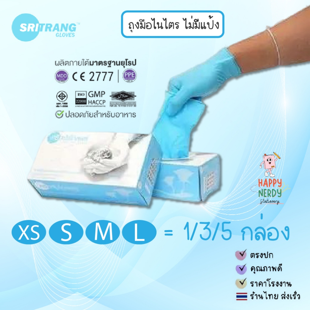 Sritrang ถุงมือไนไตรศรีตรังสีฟ้า​ หนา 4.8 กล่องฟ้า Size S/M/L 1 กล่อง บรรจุ 100 ชิ้น