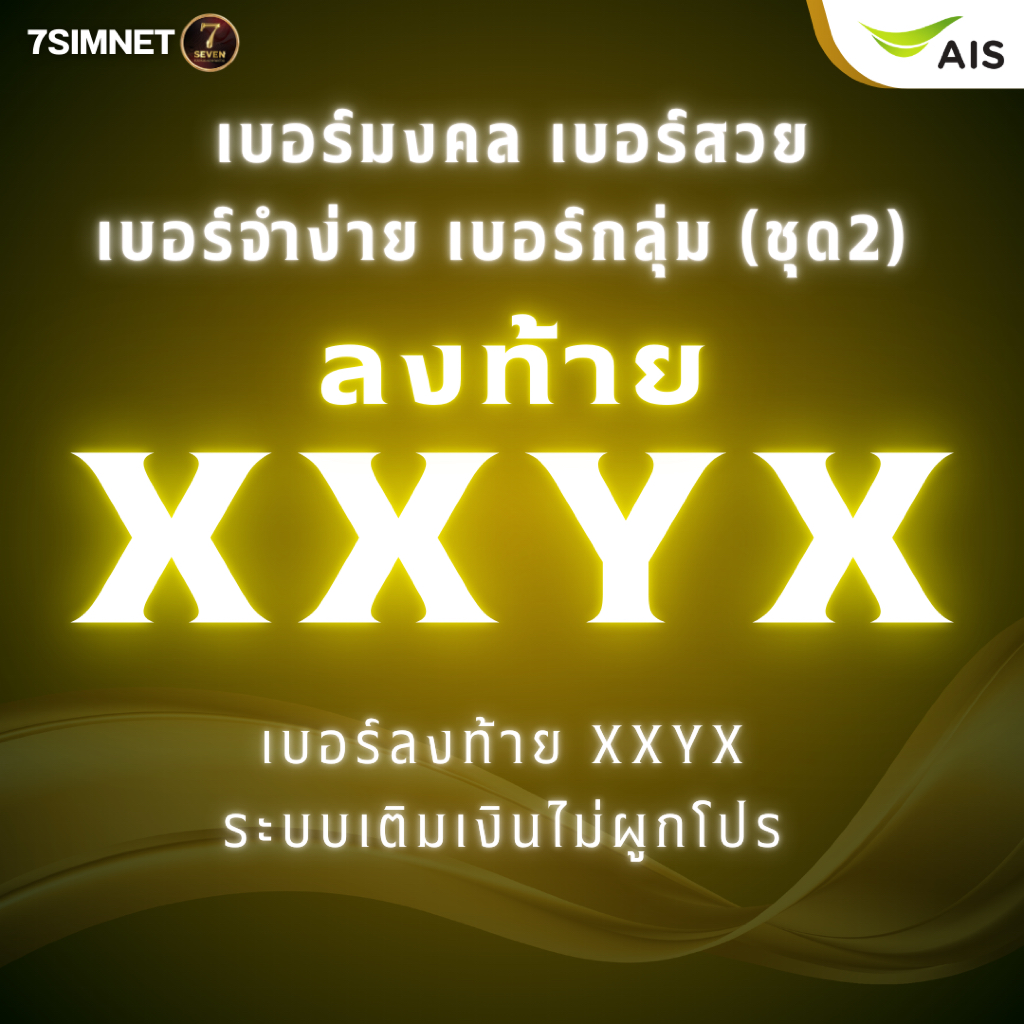 เบอร์ลงท้าย XXYX เบอร์สวย เบอร์มงคล เบอร์จำง่าย เบอร์โฟร์ XXYX XYXX ราคาถูก เติมเงิน AIS ชุดที่2 ราคา ถูกที่สุด ดีลบีเคเค