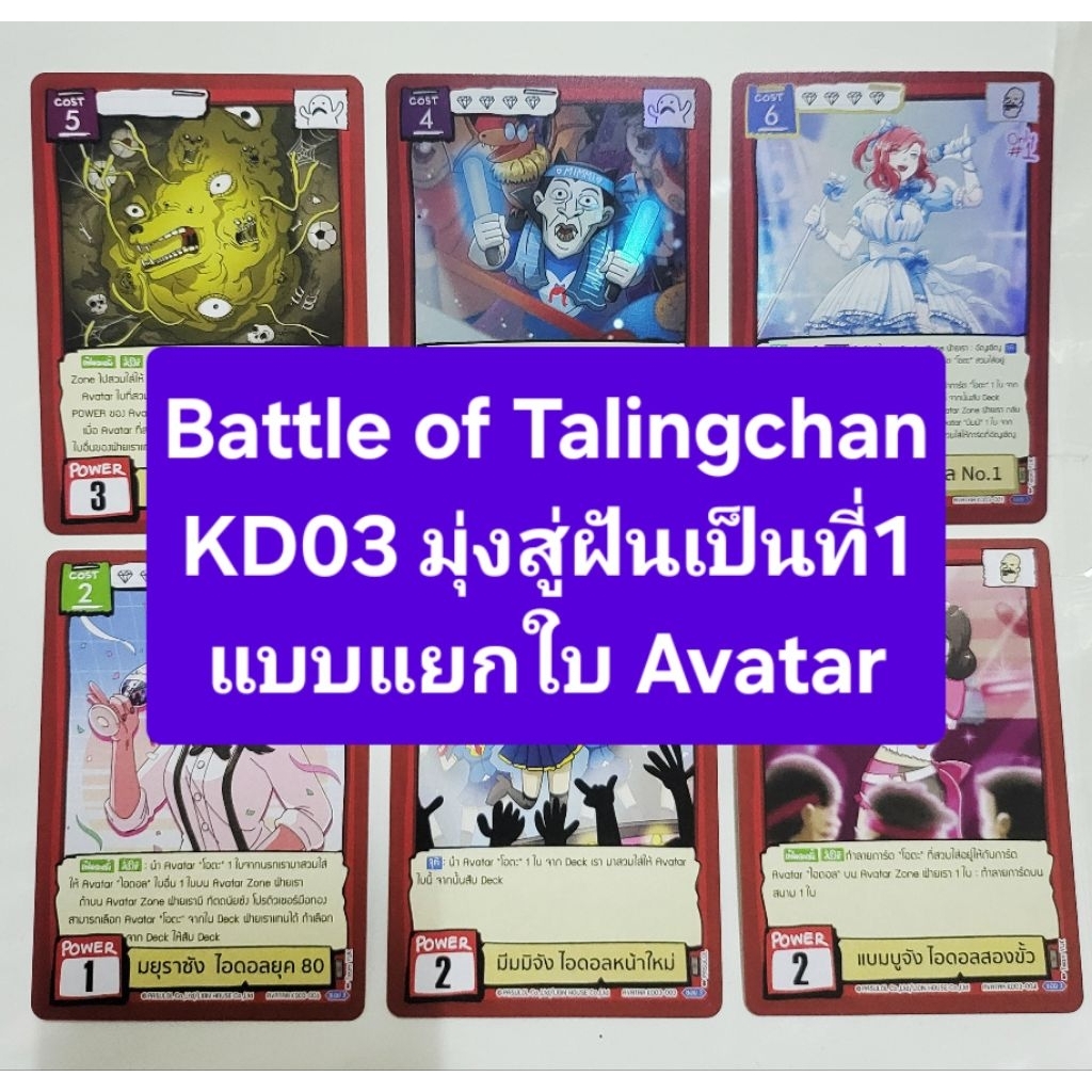 Battle of Talingchan KD03 มุ่งสู่ฝันเป็นที่1 แบบแยกใบ Avatar