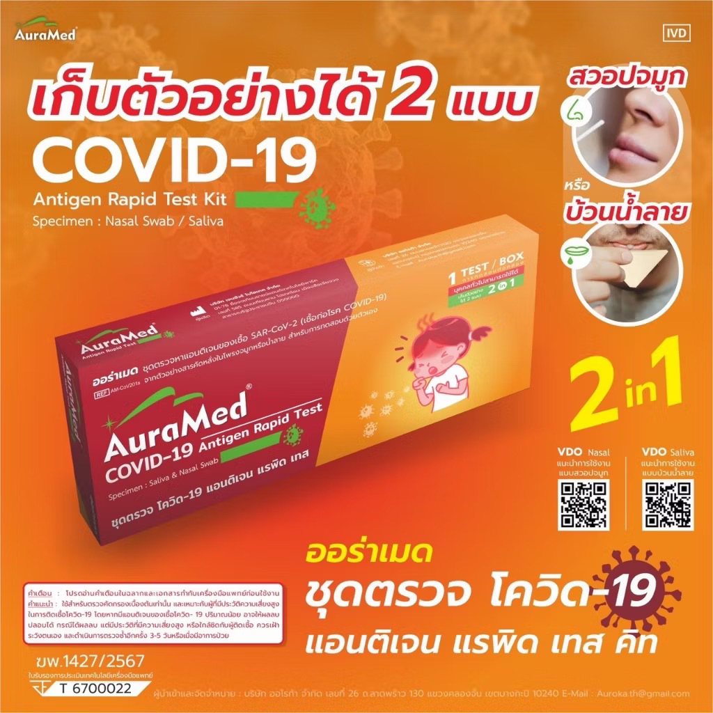 ชุดตรวจโควิด ATK Covid-19 โควิด Auramed ออราเมด 2in1 จมูก หรือน้ำลาย ตรวจ Omicron ได้