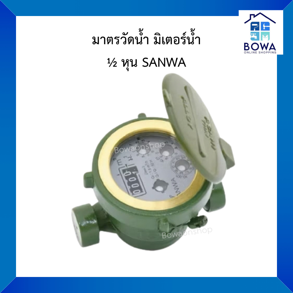 มาตรวัดน้ำ มิเตอร์น้ำ 1/2" SANWA Bowaonshop