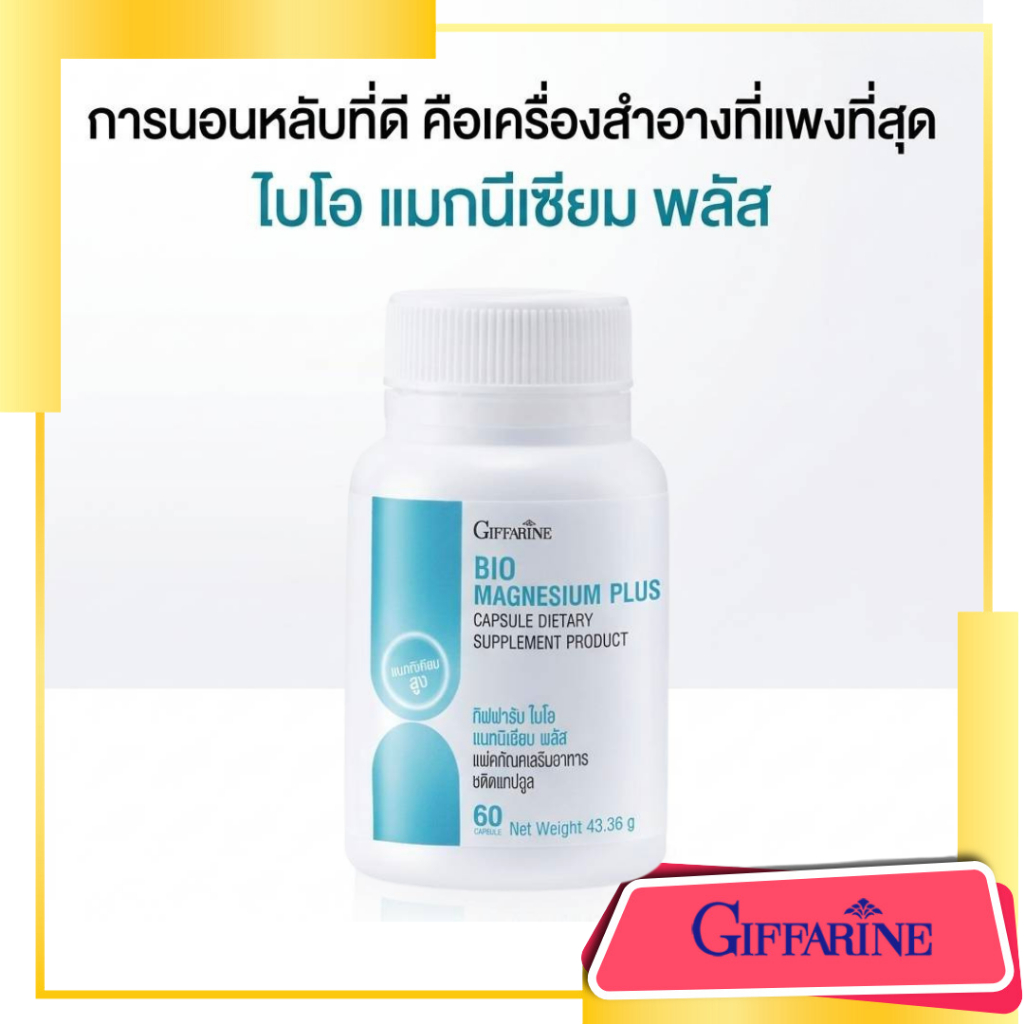 นอนหลับ แมกนีเซียม กิฟฟารีน  ผ่อนคลาย ไมเกรน ลดเครียด ตะคริว  Giffarine Bio Magnesium 60 แคปซูล