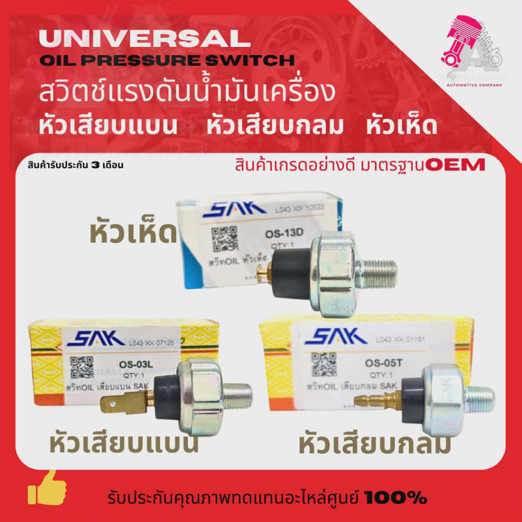 สวิตซ์แรงดันน้ำมันเครื่อง สวิทช์น้ำมันเครื่อง หัวเห็ด - หัวเสียบแบน - หัวกลม Oil Pressure Switch แบรนด์ SAK