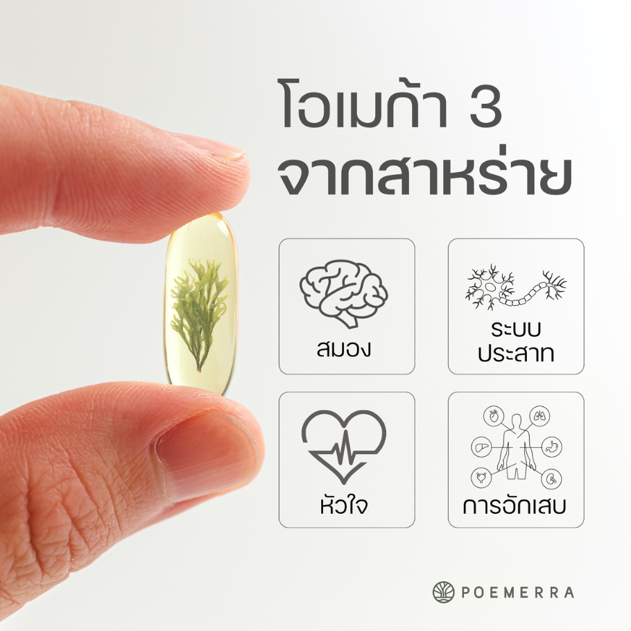 น้ำมันโอเมก้า 3 จากสาหร่าย Poemerra Daily Algae Omega-3 EPA+DHA 45 แคปซูล รูปที่ 7