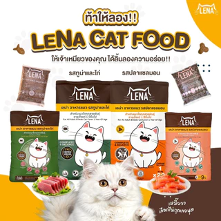 [ กระสอบ 20kg ] อาหารแมว LENA อาหารเม็ดแมว เลน่า ไม่เติมเกลือ ไม่เค็ม โปรตีนสูงจากเนื้อปลา สำหรับแมวโตทุกสายพันธุ์ 1 ปี+