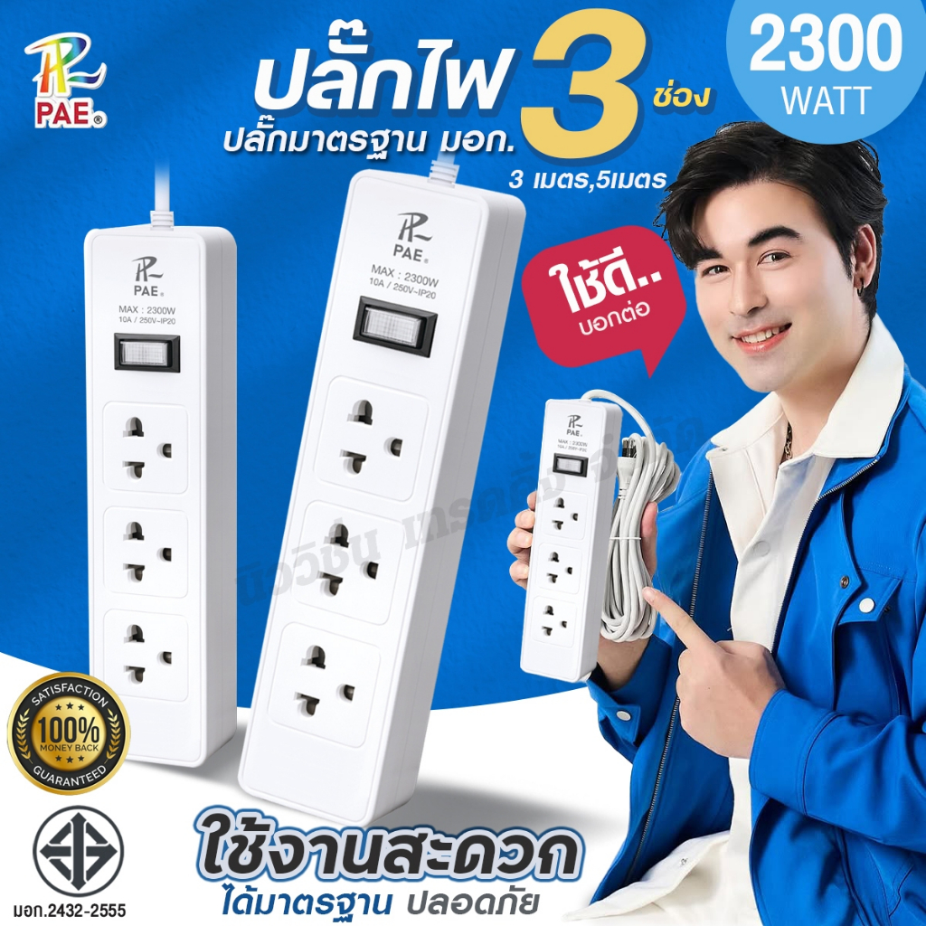 PAE-723 ปลั๊กไฟ ปลั๊กสามตา 2300W ปลั๊กไฟพ่วง รางปลั๊กไฟ 3ช่อง 1สวิตซ์ ความยาว 3เมตร 5เมตร คุณภาพ มาต