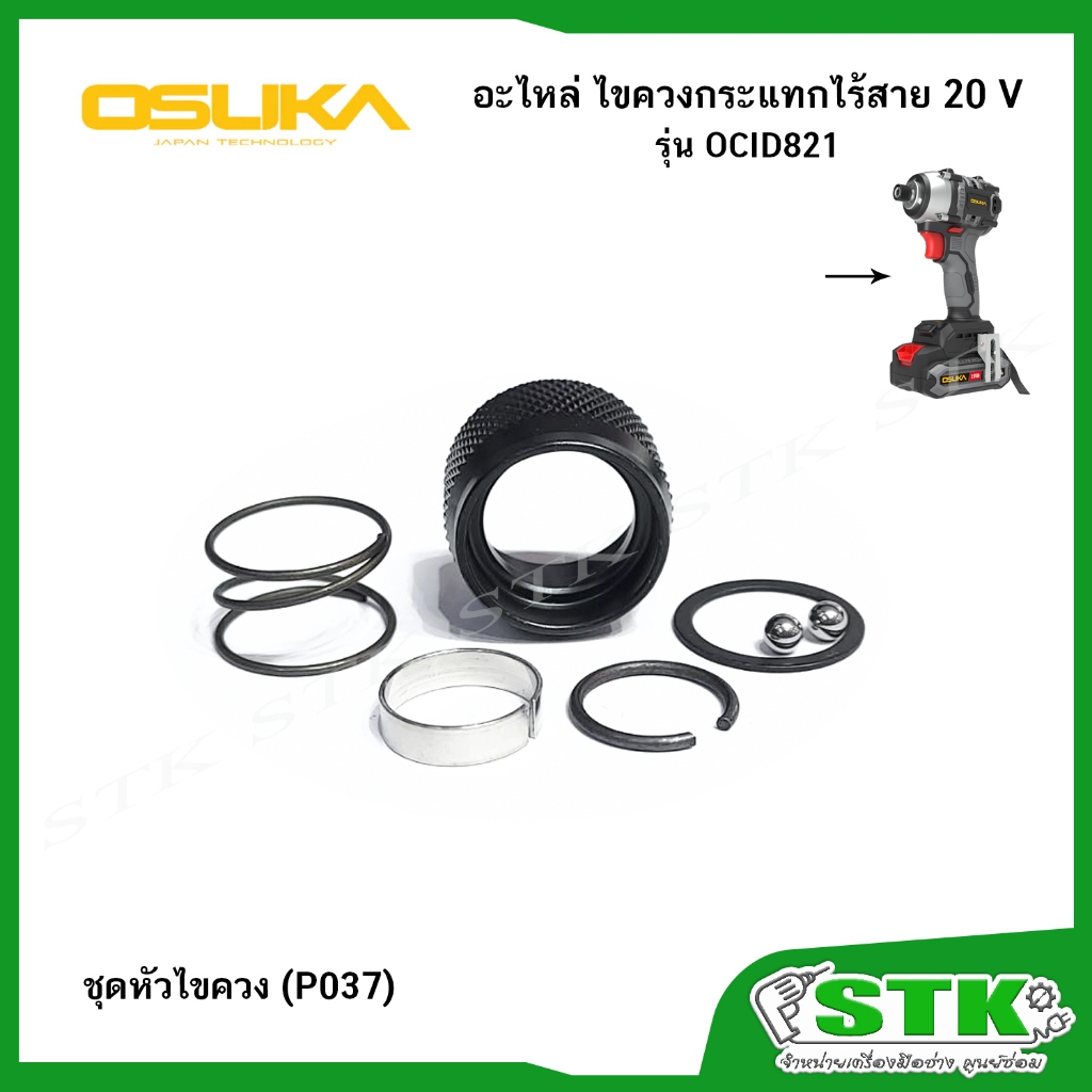 OSUKA อะไหล่ ชุดหัวไขควง (P037) สำหรับไขควงกระแทกไร้สาย รุ่น OCID821