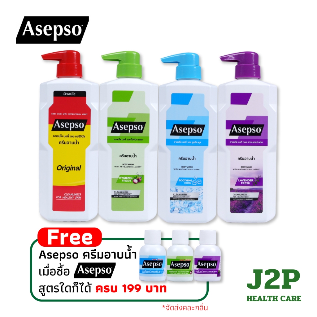 Asepso ครีมอาบน้ำ อาเซปโซ บอดี้ วอช อาบสะอาด ขจัดแบคทีเรีย ลดผดผื่นคัน สิว กลิ่นกาย พร้อมกลิ่นหอม ขนาด 450ml - 500ml