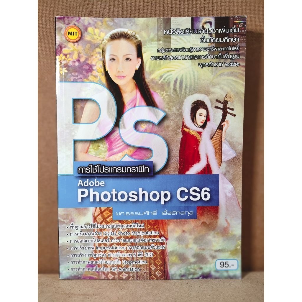 การใช้โปรแกรมกราฟฟิก adobe photoshop CS6