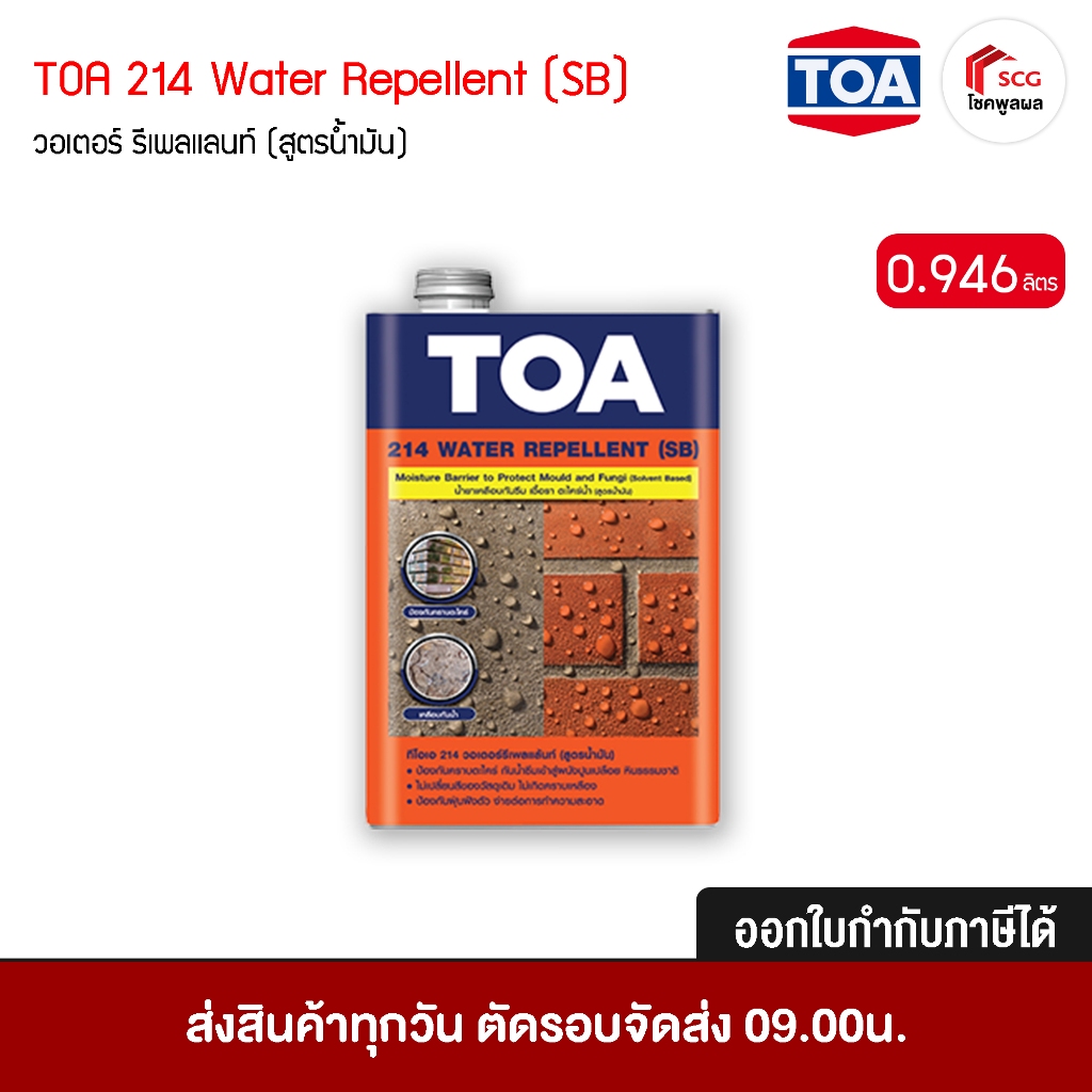 TOA ทีโอเอ 214 วอเตอร์ รีเพลแลนท์ (สูตรน้ำมัน) ป้องกันเชื้อรา ป้องกันคราบไคร่ เคลือบกันน้ำ ขนาด 0.94