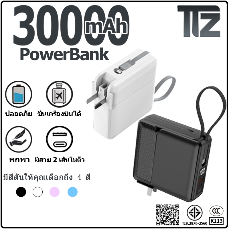[เครื่องหมาย มี CCC]  PowerBank 30000mAh  ชาร์จเร็ว  มีขาปลั๊ก&สายในตัว แบตสำรอง [รับประกันหนึ่งปี]