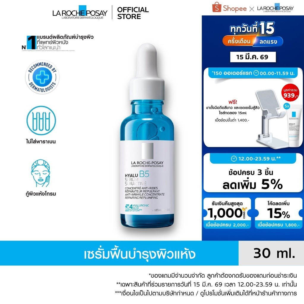 ลา โรช-โพเซย์ La Roche-Posay HYALU B5 SURACTIVATED SERUM เซรั่มฟื้นบำรุงผิวแห้ง 30ml