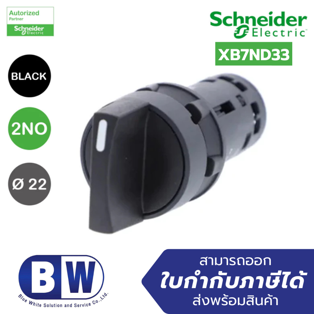 Schneider สวิตช์ซีเลคเตอร์แบบชิ้นเดียว พลาสติกสีดำ 22 มม. บิดค้าง 3 ตำแหน่ง 2NO รุ่น XB7ND33