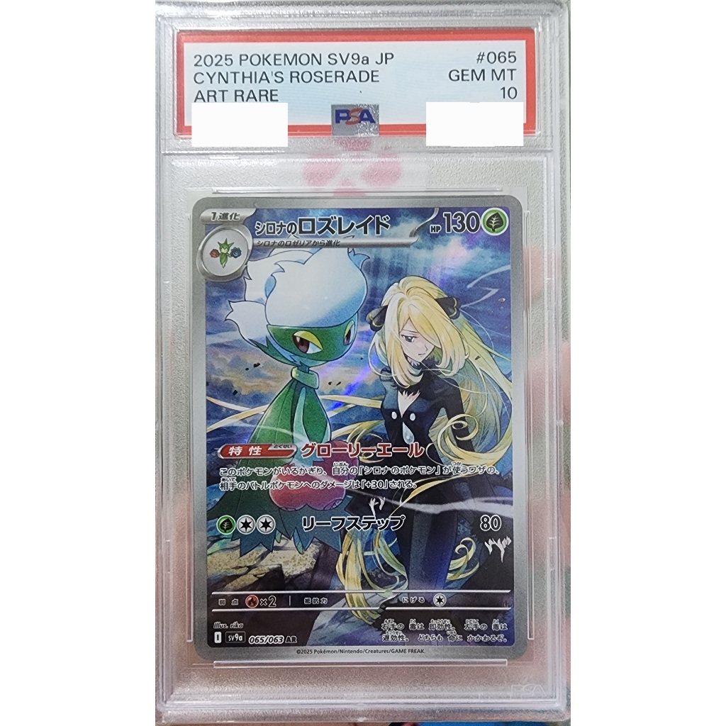 [PSA10] Cynthia's Roserade AR(sv9a 065/063) - Pokemon TCG ภาษาญี่ปุ่น