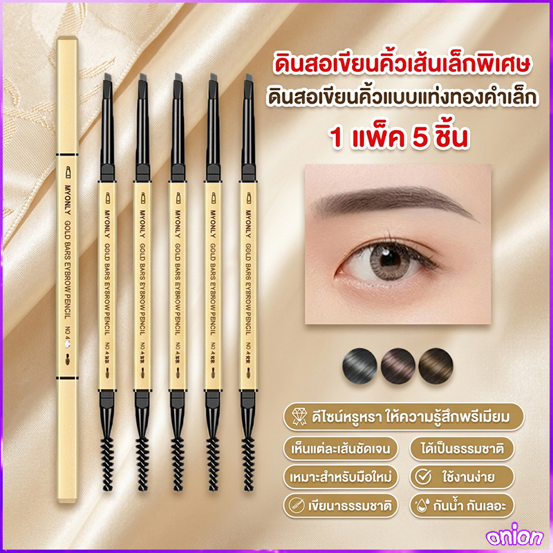 ดินสอเขียนคิ้ว กันน้ำ (1 แพ็ค 5 ชิ้น) แบบหมุน 2 in 1 มีแปรงปัดคิ้วในตัว มีให้เลือกหลากหลายสี