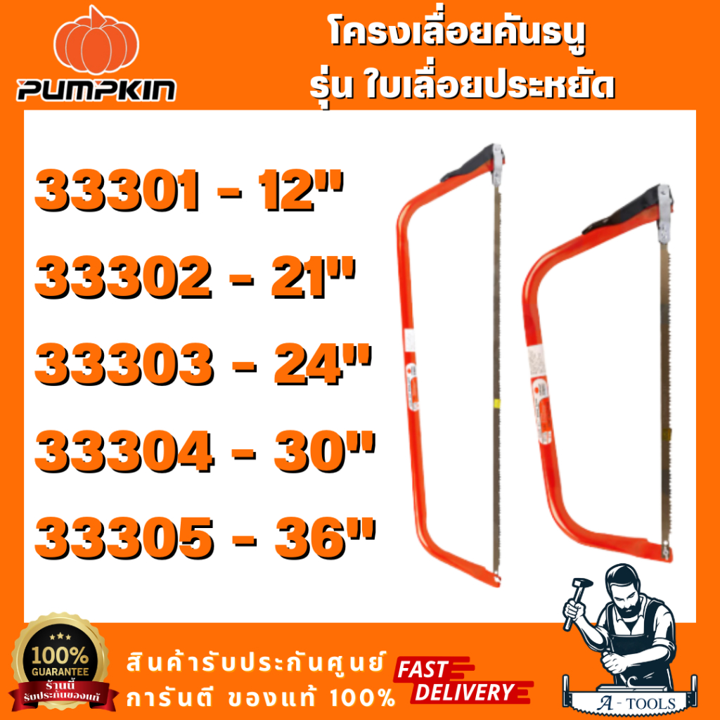 PUMPKIN โครงเลื่อยคันธนู พร้อมใบ 33301 -12"/ 33302 -21"/ 33303 -24"/ 33304 -30"/ 33305 -36" **ส่งเร็ว ของแท้100%**