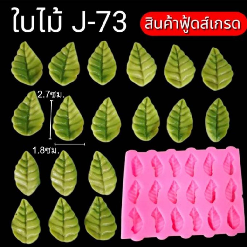 แม่พิมพ์ฟองดอง สำหรับทำขนม วุ้น เค้ก ช็อกโกแลต ขนมต่างๆ รูป ใบไม้ J-73