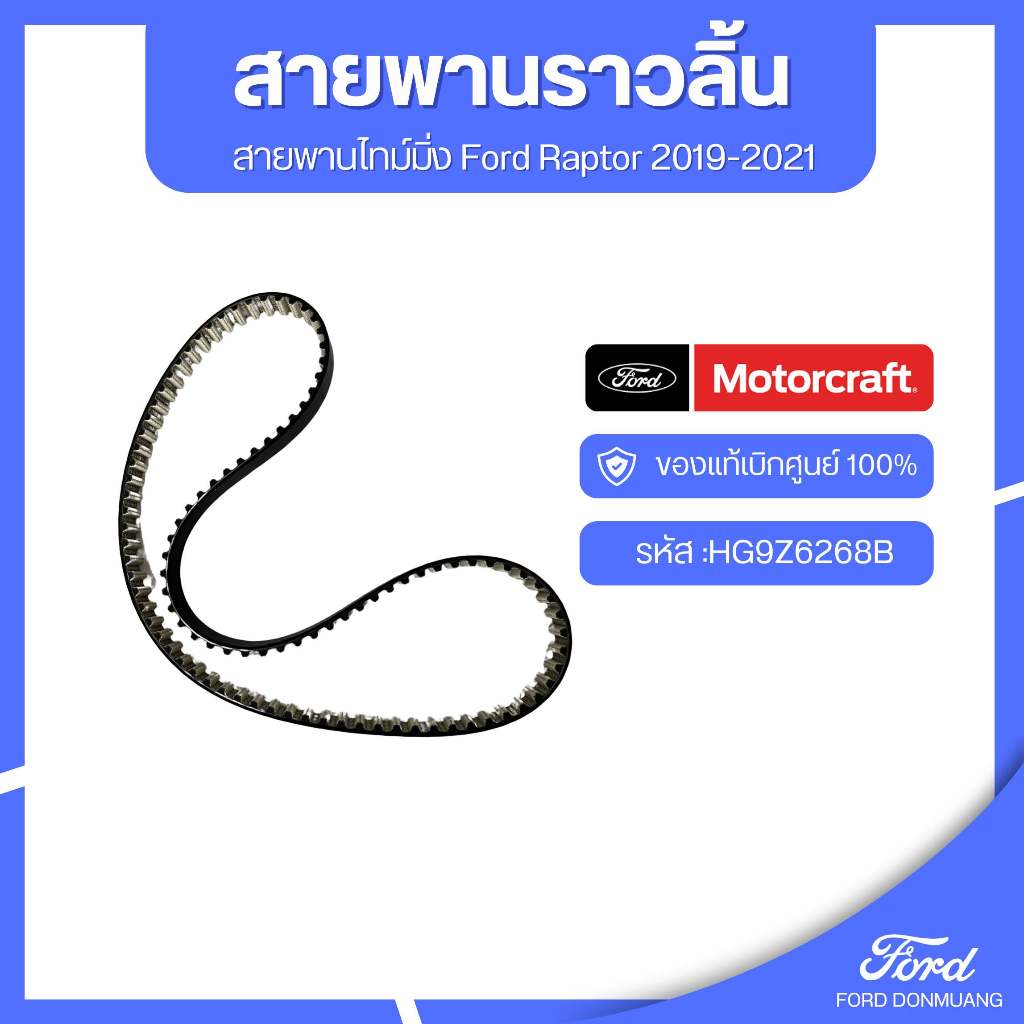 อะไหล่FORDแท้  สายพานราวลิ้น สายพานไทม์มิ่ง Ford Raptor 2019-2021 รหัส :HG9Z6268B