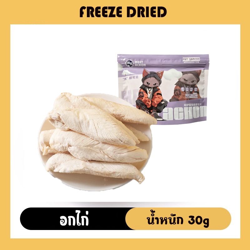 Bethel อกไก่ฟรีซดราย 100% Freeze Dried ขนมแมว ขนมหมา ไก่อบแห้ง เสริมโปรตีน กลิ่นหอม
