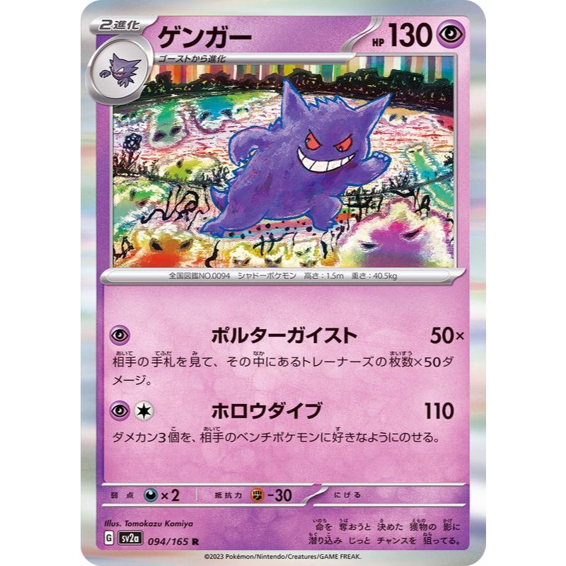 Gengar R (094/165 SV2a) Pokémon Trading Card Game 【Direct from Japan】1pc