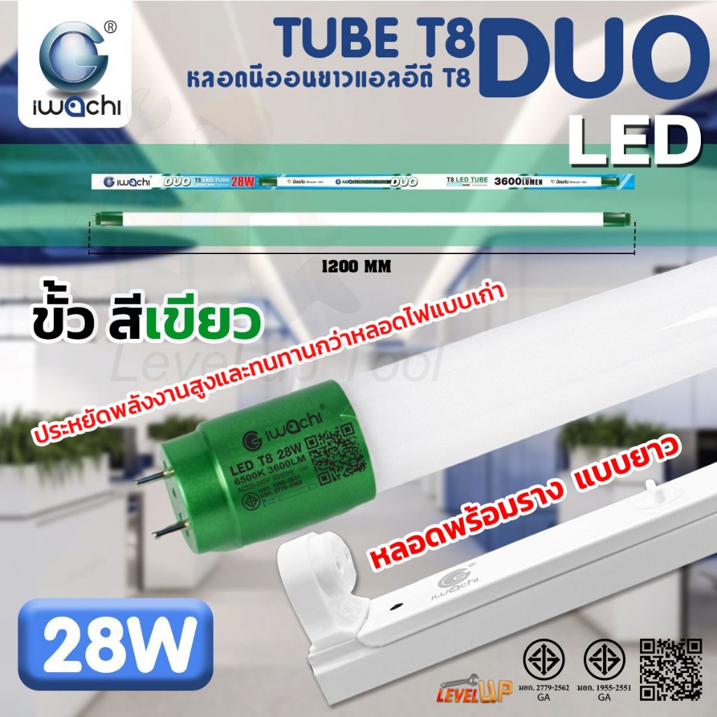 Level**ติดตั้งได้ทันที** IWACHIชุดเซ็ทหลอดไฟนีออนพร้อมราง แบบยาว(ขาสปริง) DUO LED T8 28W หลอดยาว ขั้วสีเขียว