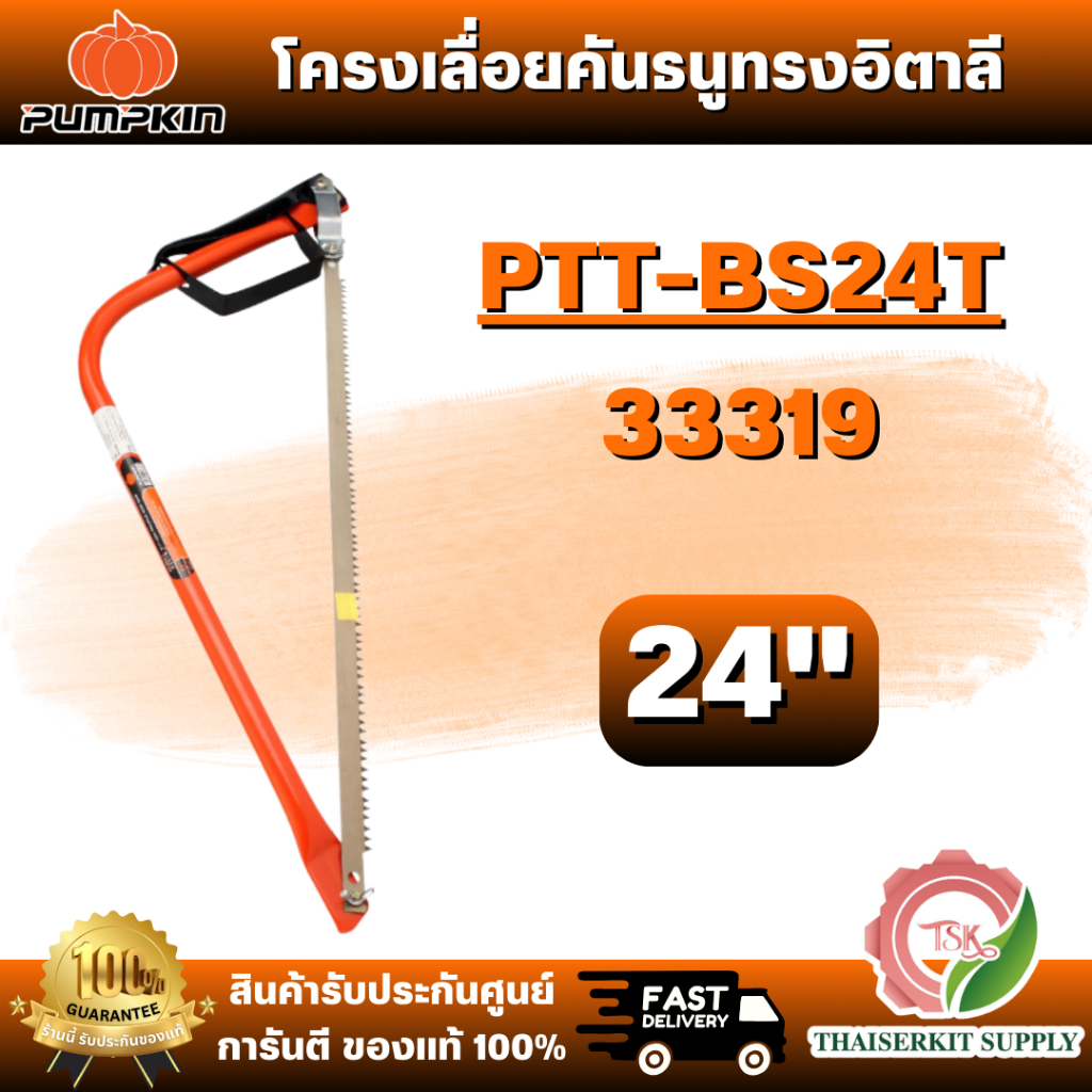 PUMPKIN รุ่น 33319 โครงเลื่อยคันธนูทรงอิตาลี 24" PTT-BS24T ผลิตจากเหล็กคาร์บอน 50 สินค้า พร้อมส่ง