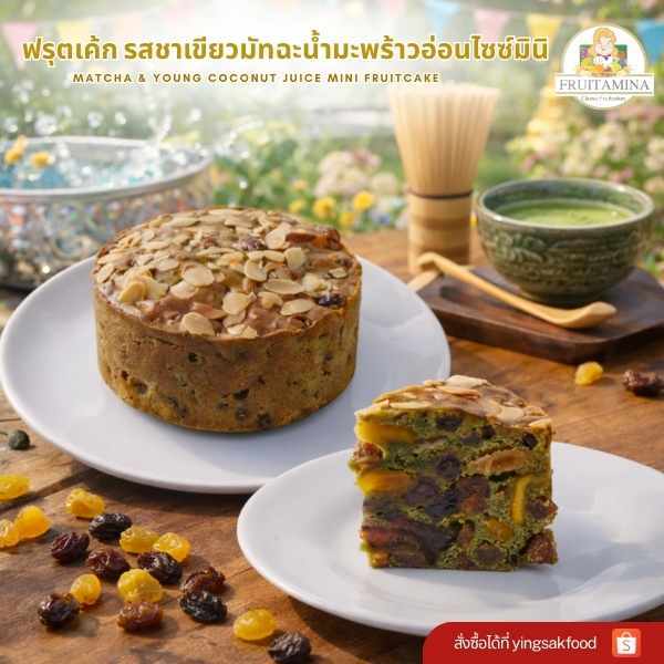 Fruitamina ฟรุตเค้กมัทฉะมะพร้าวอ่อน ไซส์มินิ  (Mini Matcha Coconut Fruitcake) By อาจารย์ยิ่งศักดิ์