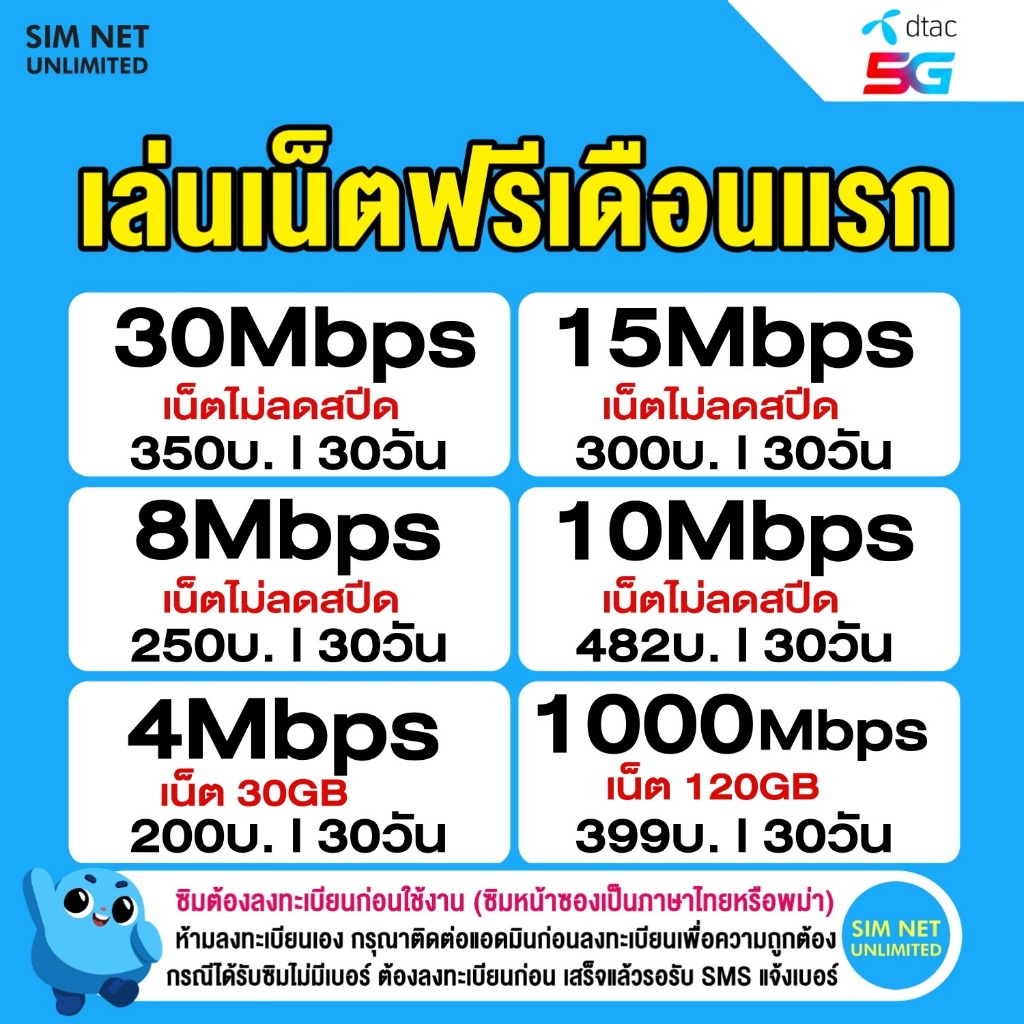 (เล่นเน็ตฟรีเดือนแรก) DTAC รวมโปร ซิมเทพเล่นไม่อั้น เน็ตไม่จำกัด