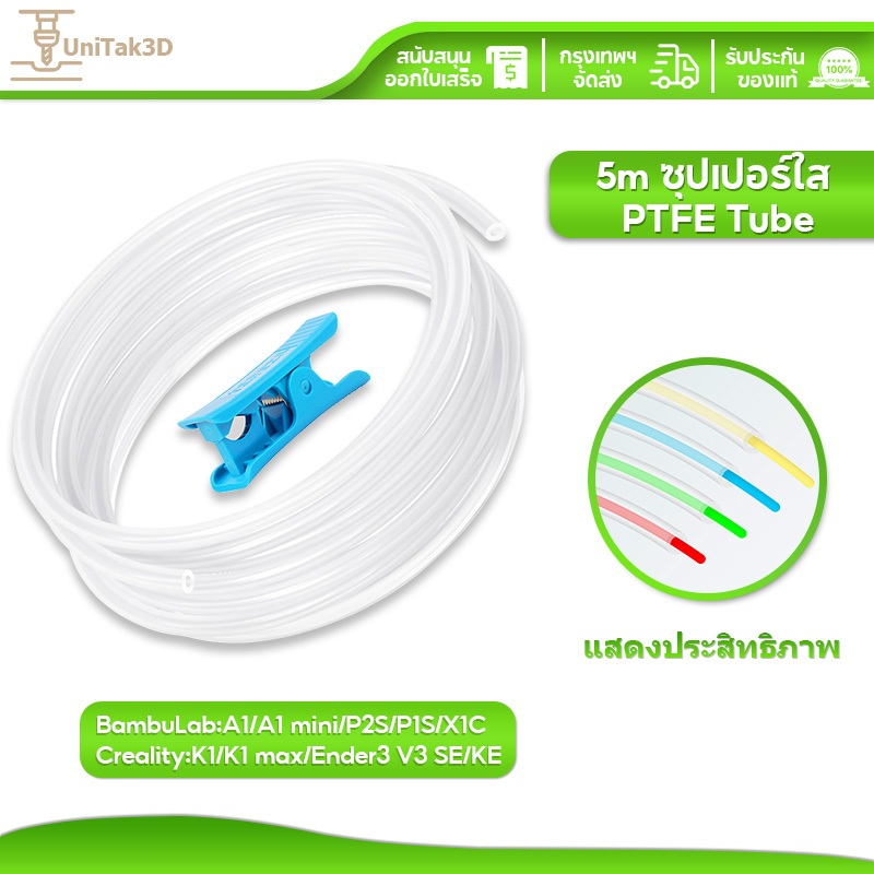 UniTak3D 5M ใส PTFE Tube for 1.75mm Filament for Bambu Lab A1/A1 mini/P1P/P1S/X1C,Creality K1/K1 Max/Ender 3 V3 3D022T