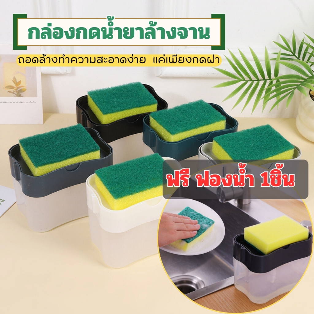 ส่งด่วน ส่งจากไทย กล่องปั้มน้ำยาล้างจาน 2in1ที่ใส่น้ำยาล้างจาน ที่กดน้ำยาล้างจาน กล่องปั้มน้ำยาล้างจาน