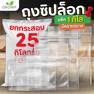 ถุงซิปใส รุ่นหนา (ยกกระสอบ 25 กิโล) 4x6 5x7 6x8 9x13 10x15 12x17 13x20 15x23 16x22 18x28 20x30 33x51