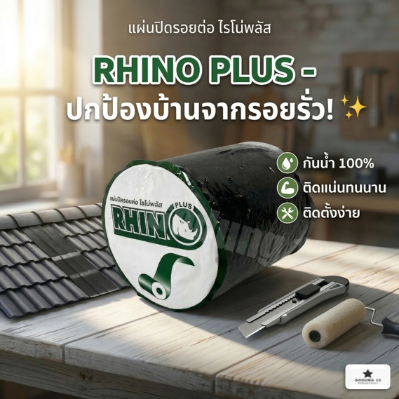 Rhino Plus แผ่นปิดรอยต่อ หลังคา กันรั่ว กันซึมได้ดี ทนทุกสภาพอากาศ ความยาว 3 เมตรต่อม้วน