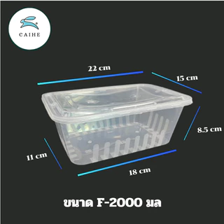 (F-2000 มล) พลาสติกใส่อาหาร กล่องเหลี่ยม Food Grade BPA FREE 2000 มล. ยกลัง 150 ชุด