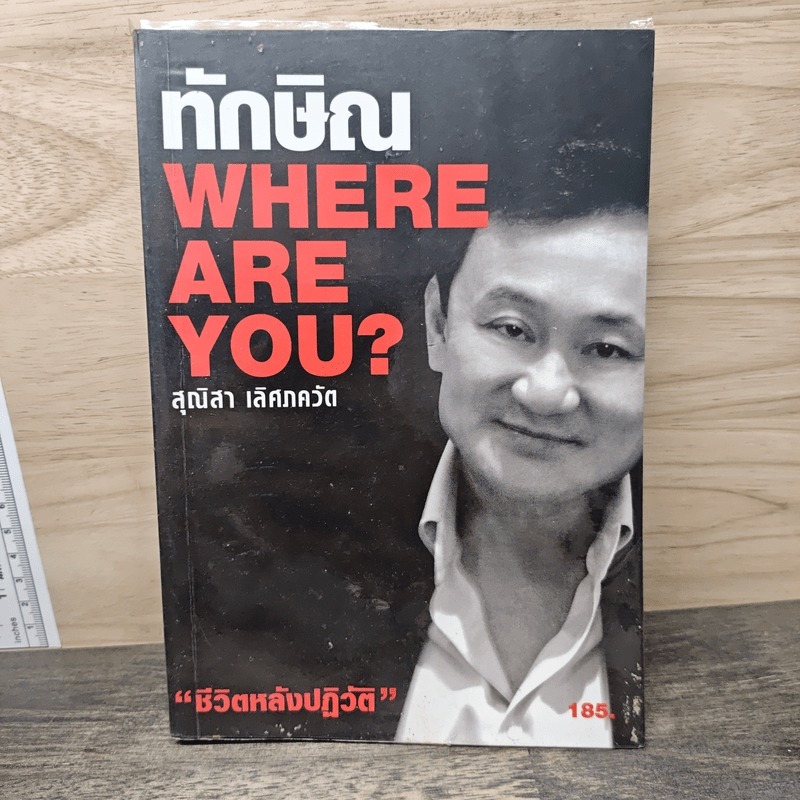 ⭐ทักษิณ Where Are You? - สุณิสา เลิศภควัต 🏷️1176838