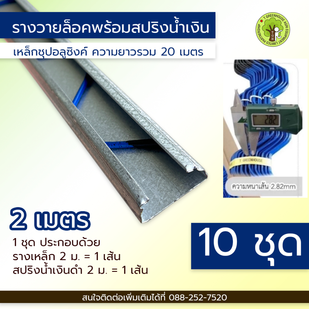 รางวายล๊อคเหล็กชุปอลูซิงก์ 2m + สปริงเคลือบ PVC (BLUE)​ 10 ชุด