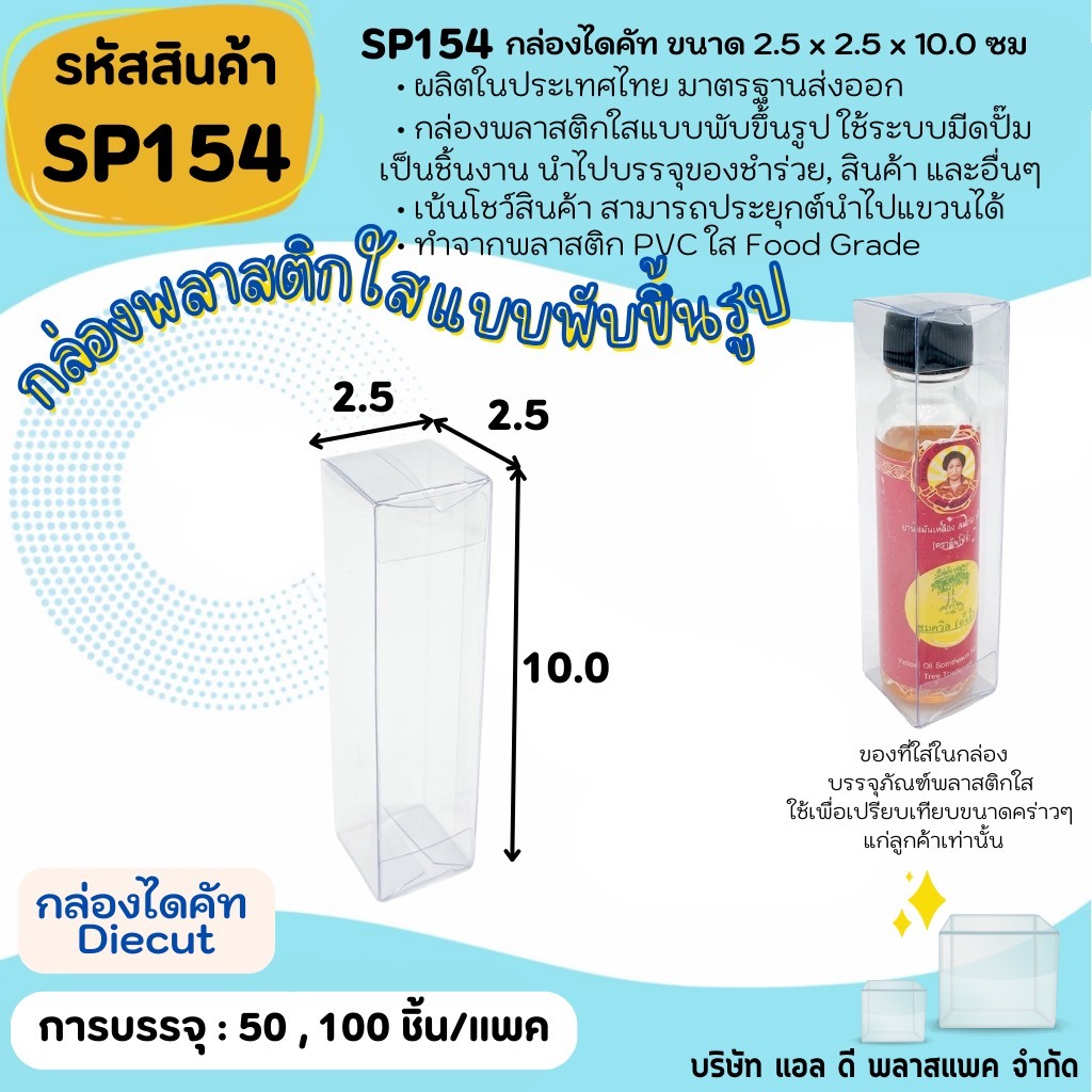 (50ใบ 100ใบ) [SP154] กล่องพลาสติกใสพับขึ้นรูป 2.5x2.5x10.0cm  แพคเกจกล่องใส กล่องไดคัท Diecut  กล่องพีวีซีใส พลาสติกใส
