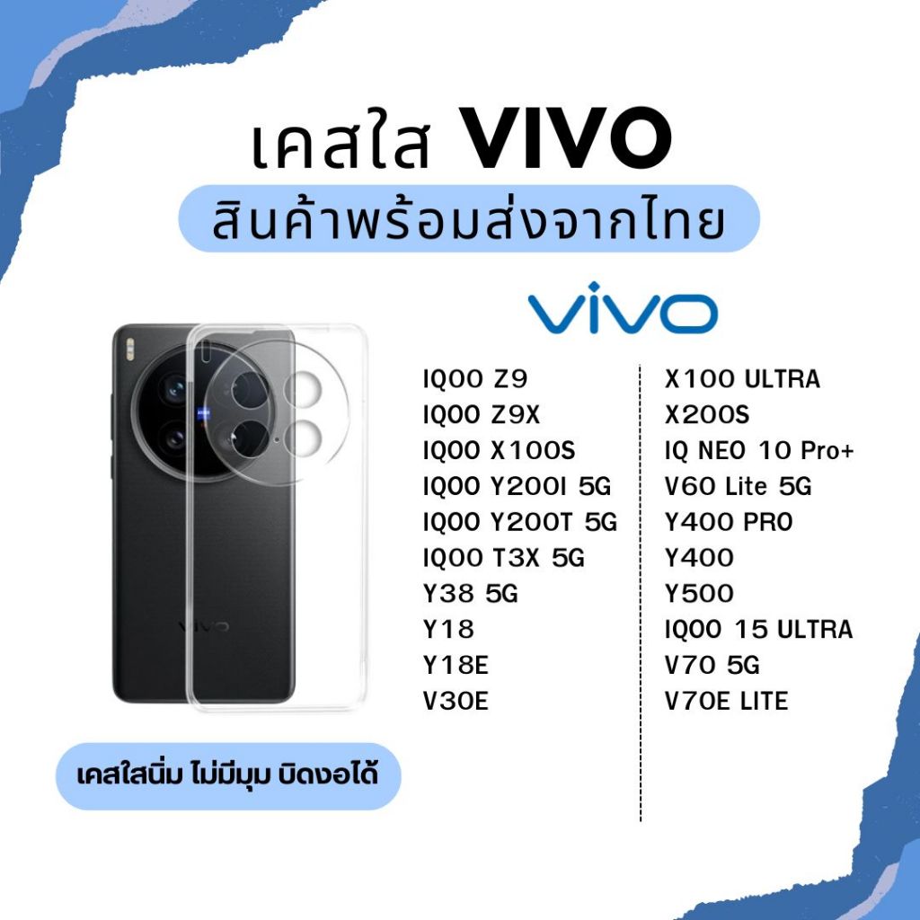 เคสใส VIVO รุ่นใหม่ล่าสุด TPU กันกระแทก VIVO IQ00 Z9 Z9x X100s Y200i Y3 x Y18 Y18E V30E X100 ULTRA