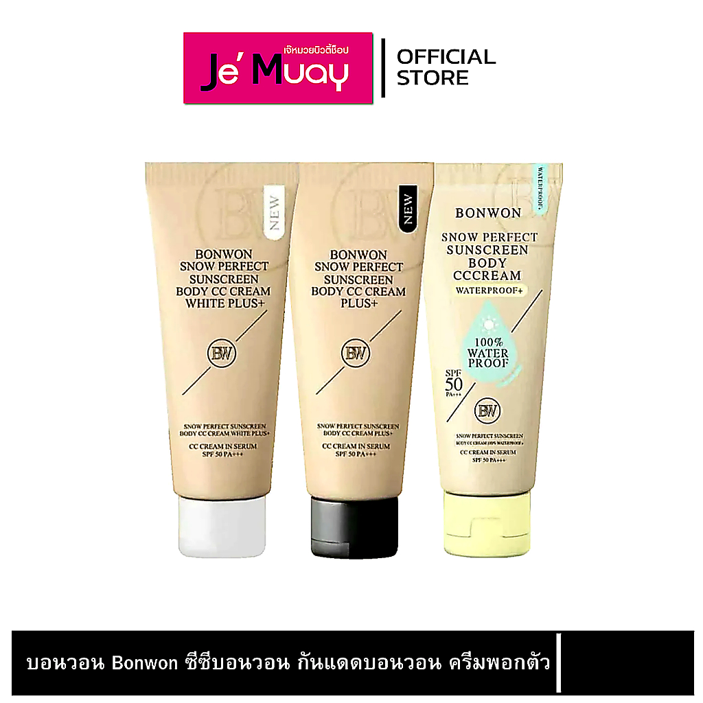 BONWON SNOW PERFECT SUNSCREEN บอนวอน CCกันแดด โทนอัพปรับสีผิว กระจ่างใส กันน้ำ กันเหงื่อ ไม่ติดขน SPF50PA++ ราคา ถูกที่สุด ดีลบีเคเค