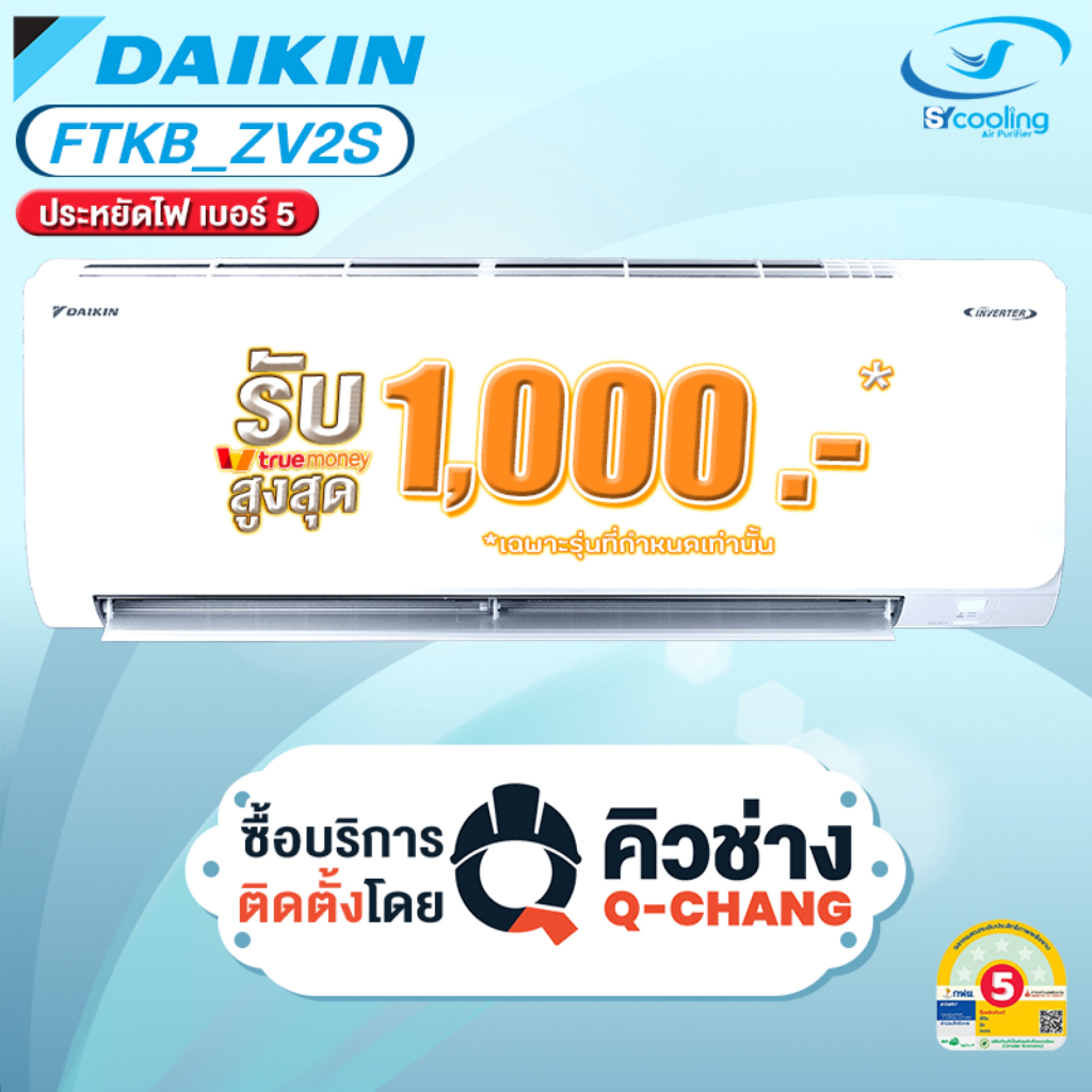 DAIKIN แอร์ติดผนัง FTKB AV2S/ZV2S Inverter รุ่นใหม่ 2026 (เฉพาะเครื่อง+รับการติดตั้งโดย Q-Chang)