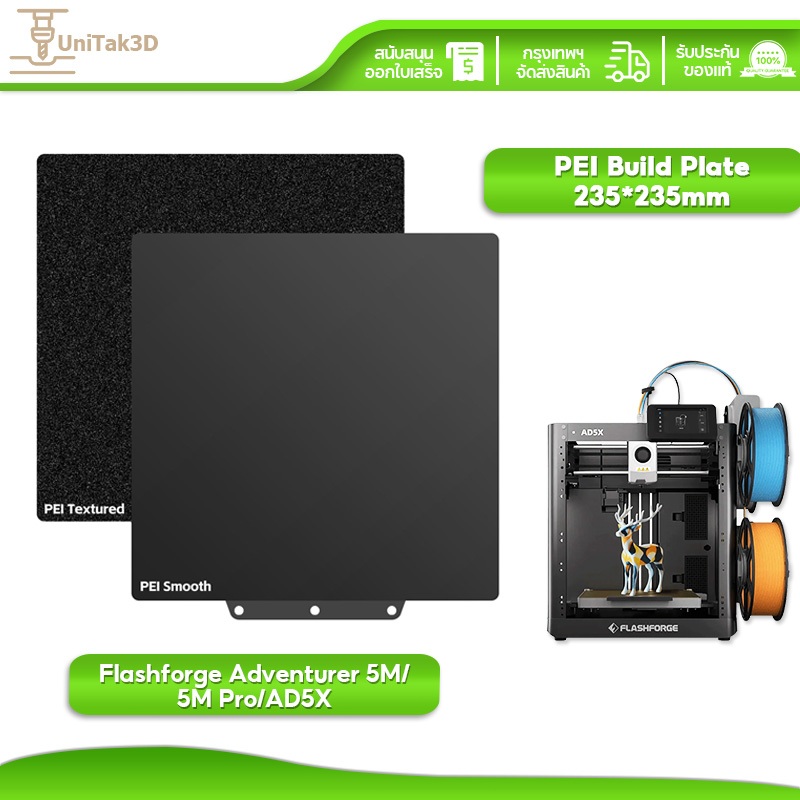 UniTak3D 3D Printer PEI แผ่นสร้าง 235*235mm for Flashforge Adventurer 5M/5M Pro/AD5X สองด้านเรียบ / พื้นผิว 3D104F5MP
