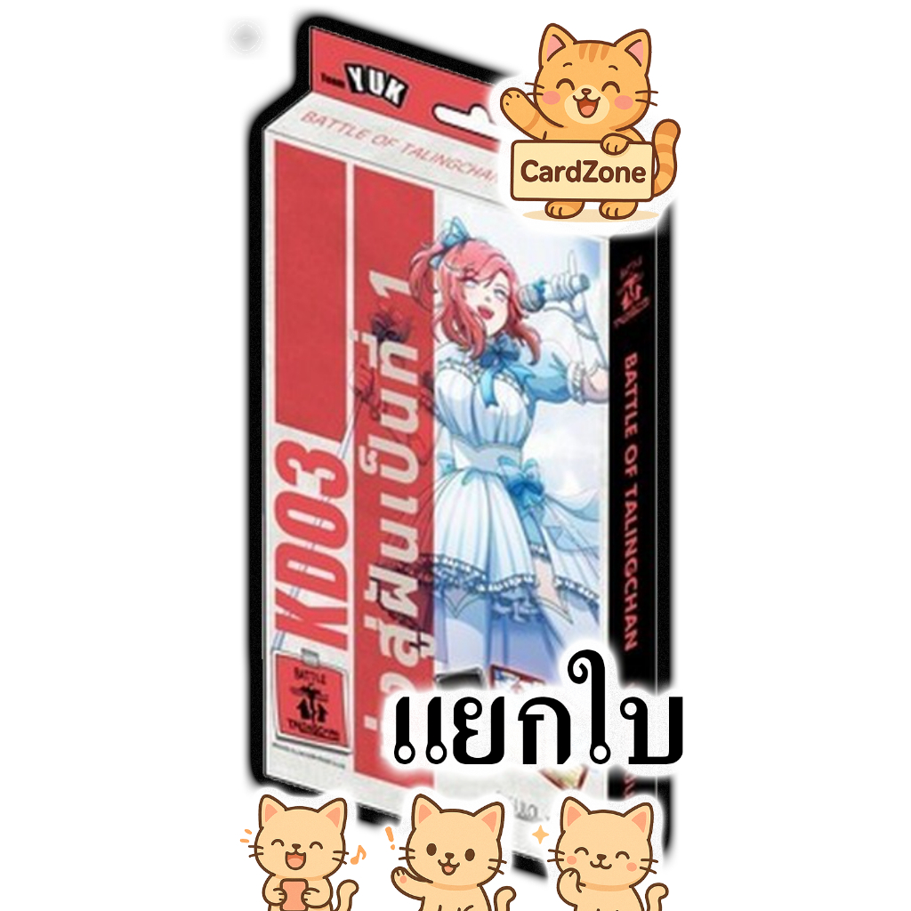 Battle of Talingchan - KD03 มุ่งสู่ฝันเป็นที่ 1 แยกใบ