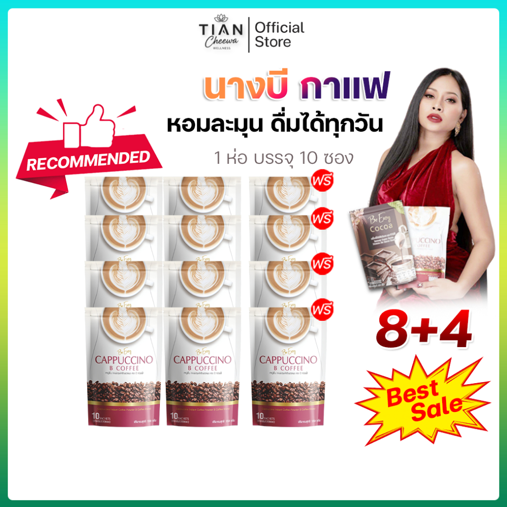 [8แถม4] กาแฟนางบี B Coffee บีคอฟฟี่